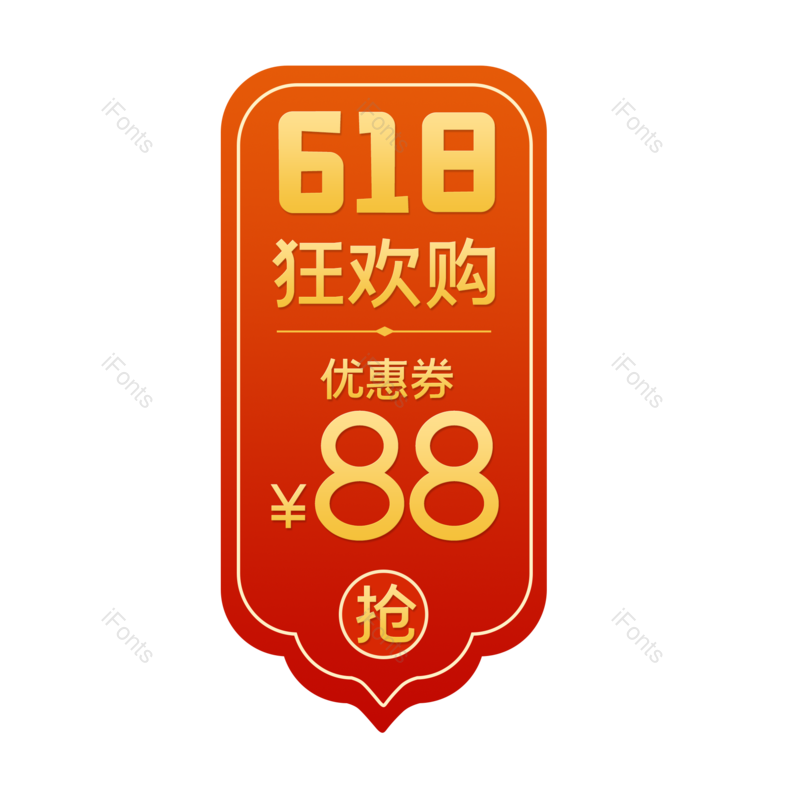 标签图片,618元素,中国风PNG,购物狂欢免抠素材